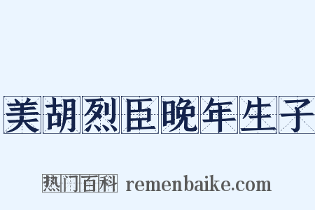 美胡烈臣晚年生子是什么意思的图片